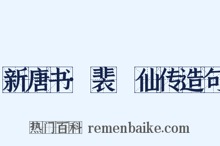 新唐书·裴伷仙传造句是什么意思的图片